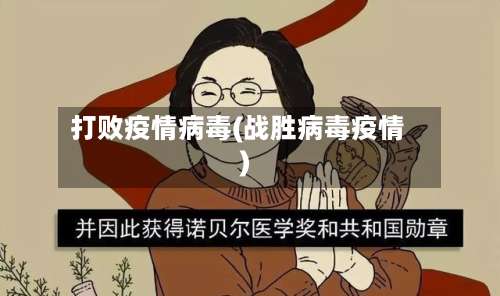 打败疫情病毒(战胜病毒疫情)-第3张图片