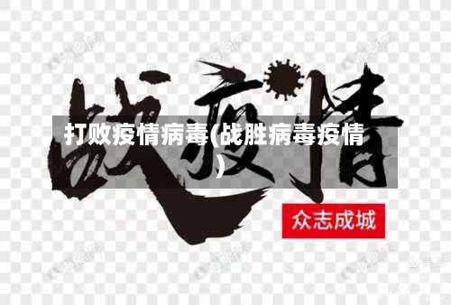 打败疫情病毒(战胜病毒疫情)-第2张图片