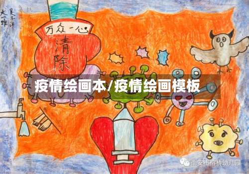 疫情绘画本/疫情绘画模板-第2张图片