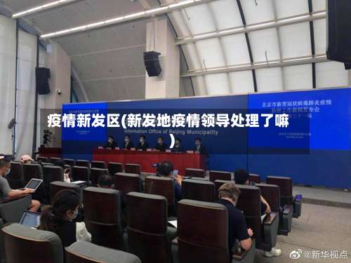 疫情新发区(新发地疫情领导处理了嘛)-第3张图片