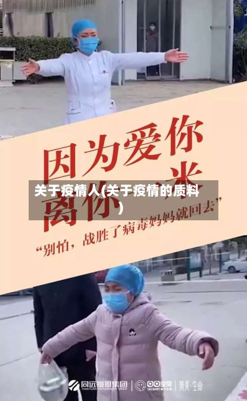 关于疫情人(关于疫情的质料)-第2张图片