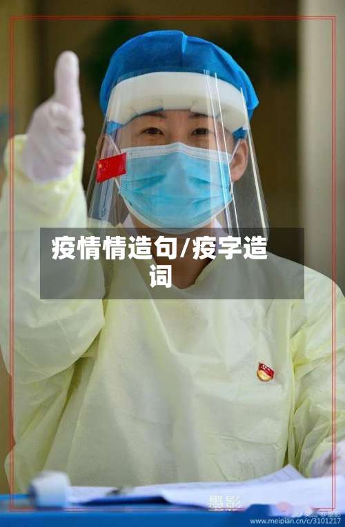 疫情情造句/疫字造词