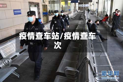 疫情查车站/疫情查车次