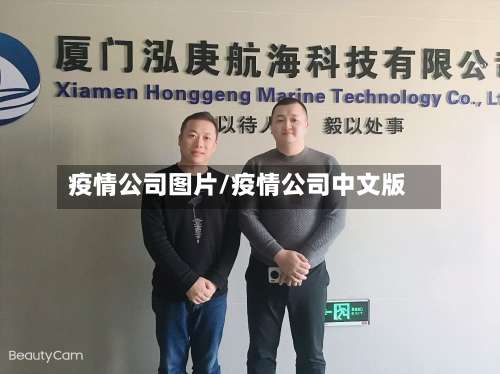 疫情公司图片/疫情公司中文版