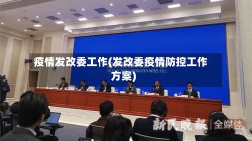 疫情发改委工作(发改委疫情防控工作方案)-第2张图片