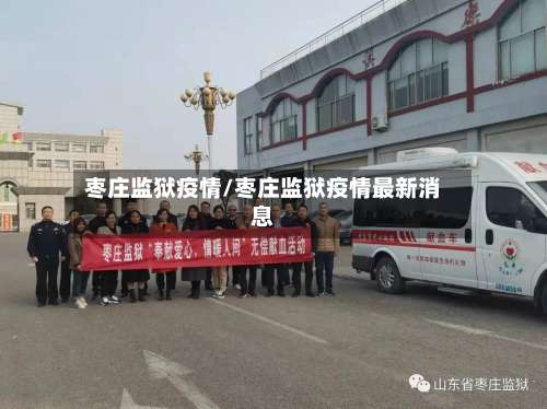 枣庄监狱疫情/枣庄监狱疫情最新消息-第3张图片