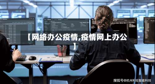 【网络办公疫情,疫情网上办公】