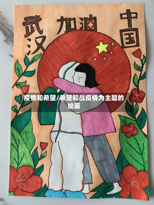 疫情和希望/希望和战疫情为主题的绘画-第2张图片