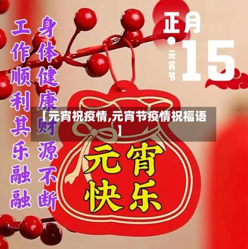 【元宵祝疫情,元宵节疫情祝福语】