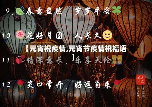 【元宵祝疫情,元宵节疫情祝福语】-第2张图片