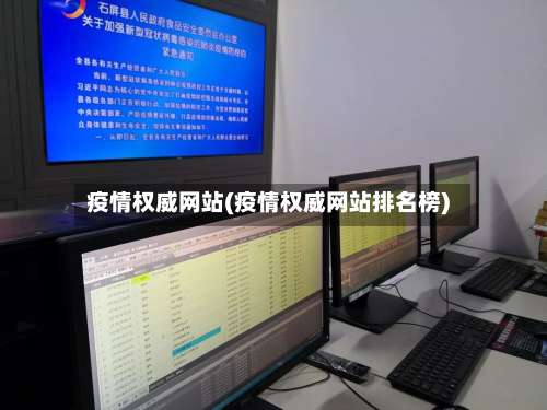 疫情权威网站(疫情权威网站排名榜)