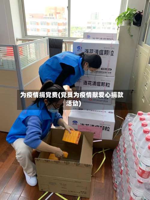 为疫情捐党费(党员为疫情献爱心捐款活动)-第2张图片