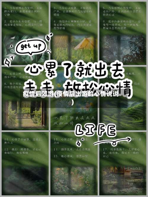 疫情后郊游(疫情后出游的心情说说)-第2张图片
