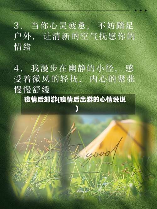疫情后郊游(疫情后出游的心情说说)-第3张图片