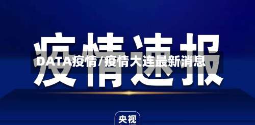 DATA疫情/疫情大连最新消息-第2张图片