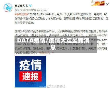 DATA疫情/疫情大连最新消息