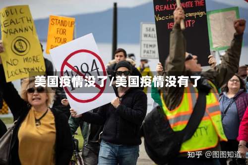 美国疫情没了/美国疫情没有了-第2张图片