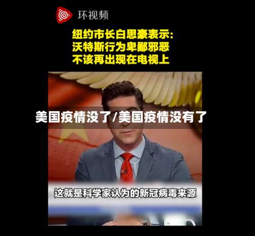 美国疫情没了/美国疫情没有了-第3张图片
