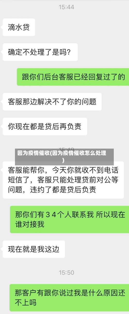 因为疫情催收(因为疫情催收怎么处理)