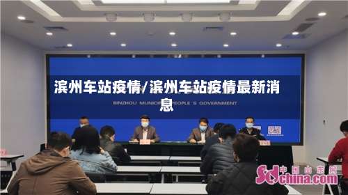 滨州车站疫情/滨州车站疫情最新消息-第3张图片