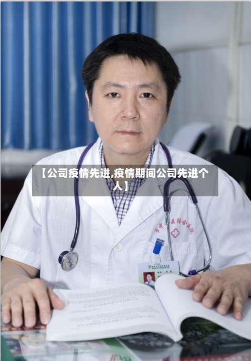 【公司疫情先进,疫情期间公司先进个人】