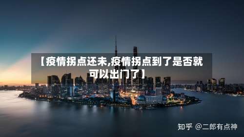 【疫情拐点还未,疫情拐点到了是否就可以出门了】-第3张图片