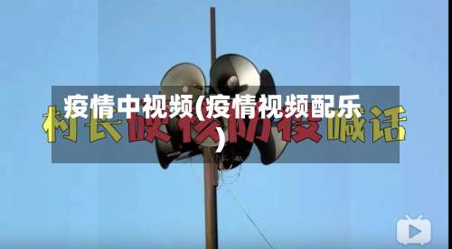 疫情中视频(疫情视频配乐)