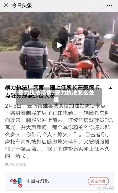 暴力执法疫情/暴力执法怎么处理