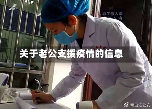 关于老公支援疫情的信息