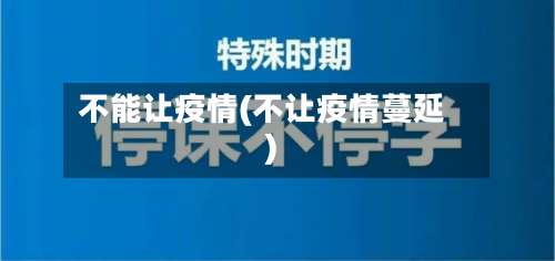 不能让疫情(不让疫情蔓延)-第3张图片