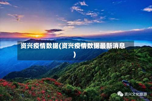 资兴疫情数据(资兴疫情数据最新消息)