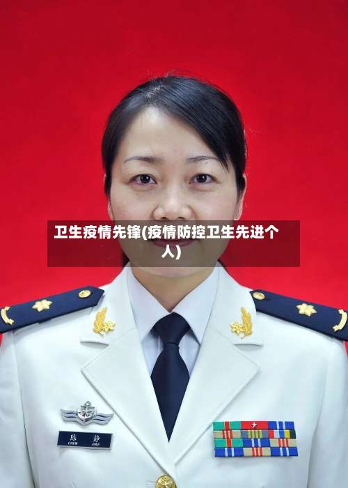 卫生疫情先锋(疫情防控卫生先进个人)