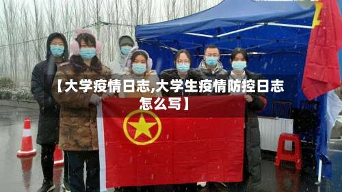 【大学疫情日志,大学生疫情防控日志怎么写】-第2张图片