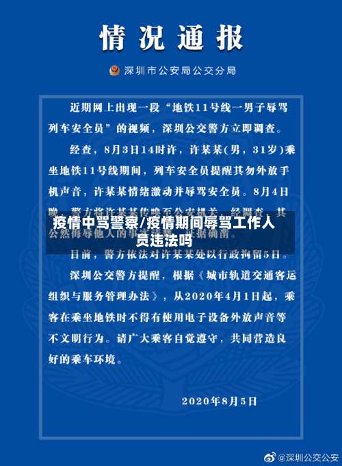 疫情中骂警察/疫情期间辱骂工作人员违法吗