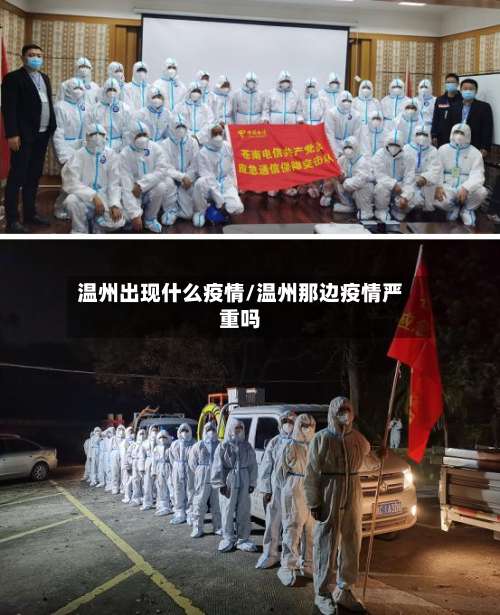 温州出现什么疫情/温州那边疫情严重吗