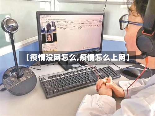 【疫情没网怎么,疫情怎么上网】