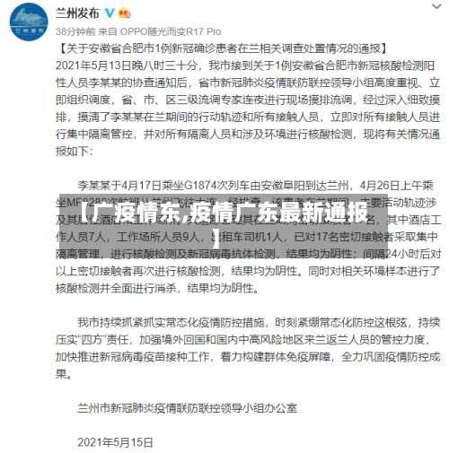 【广疫情东,疫情广东最新通报】