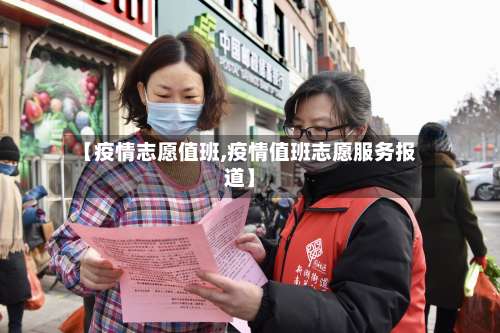 【疫情志愿值班,疫情值班志愿服务报道】
