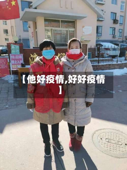【他好疫情,好好疫情】