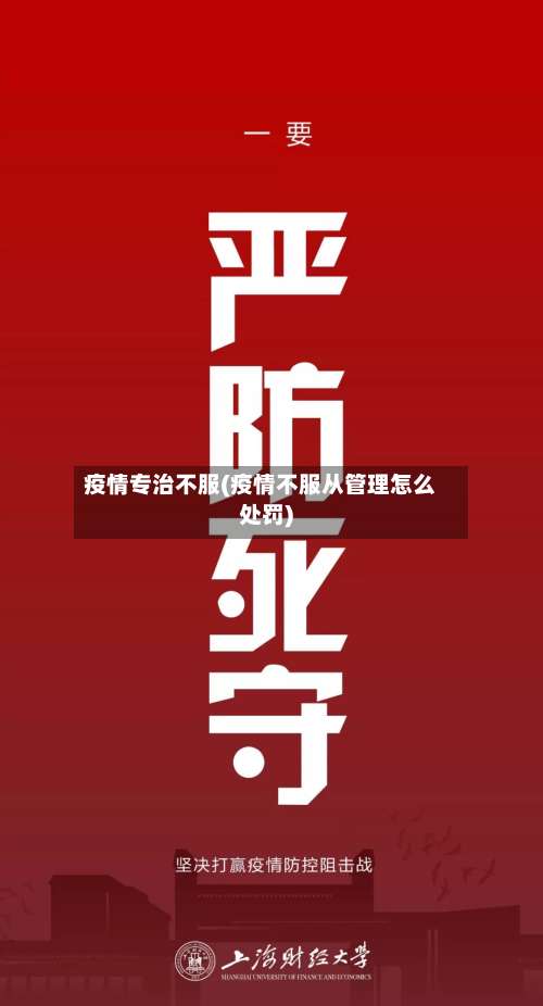 疫情专治不服(疫情不服从管理怎么处罚)-第2张图片