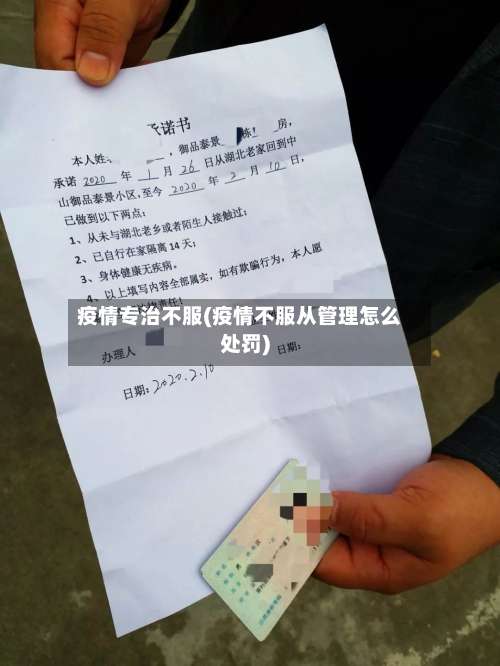 疫情专治不服(疫情不服从管理怎么处罚)-第3张图片