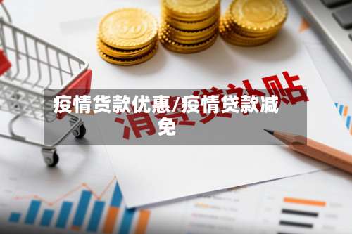 疫情货款优惠/疫情贷款减免-第2张图片