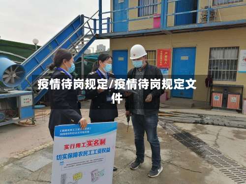 疫情待岗规定/疫情待岗规定文件-第3张图片