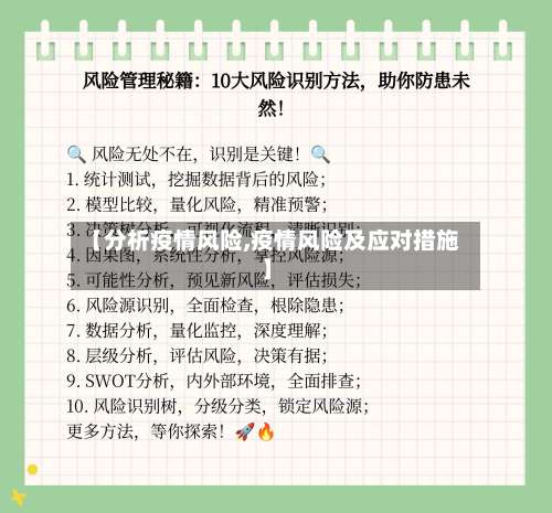 【分析疫情风险,疫情风险及应对措施】-第2张图片