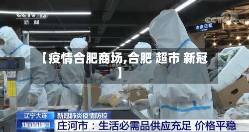 【疫情合肥商场,合肥 超市 新冠】-第2张图片