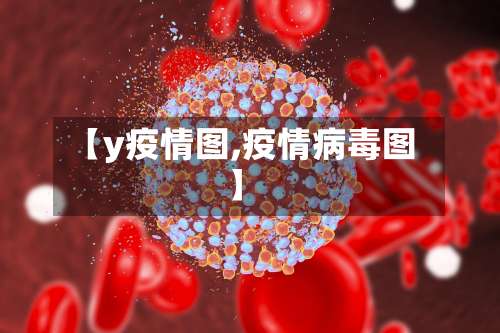 【y疫情图,疫情病毒图】-第2张图片