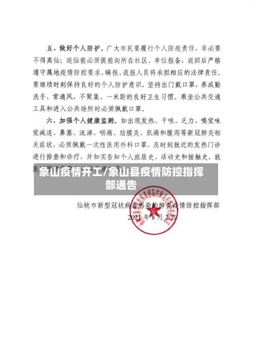 象山疫情开工/象山县疫情防控指挥部通告