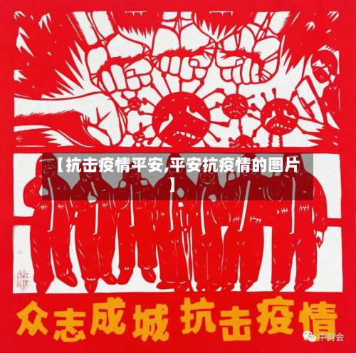 【抗击疫情平安,平安抗疫情的图片】-第2张图片