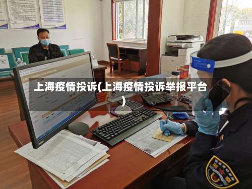 上海疫情投诉(上海疫情投诉举报平台)-第2张图片