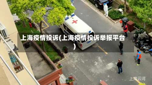 上海疫情投诉(上海疫情投诉举报平台)-第3张图片